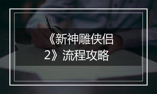 《新神雕侠侣2》流程攻略