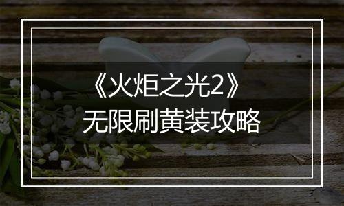《火炬之光2》无限刷黄装攻略