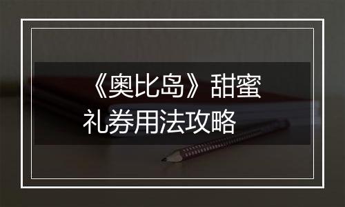 《奥比岛》甜蜜礼券用法攻略