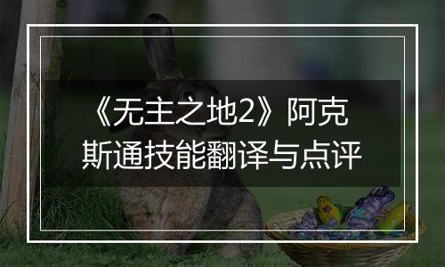 《无主之地2》阿克斯通技能翻译与点评