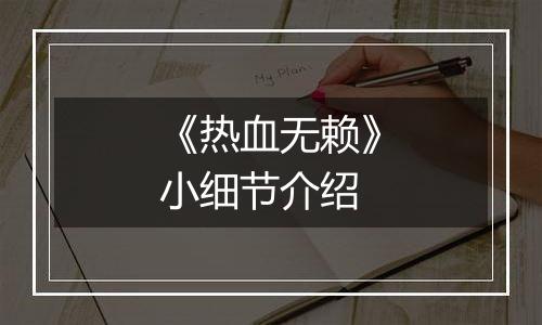 《热血无赖》小细节介绍