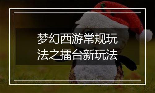 梦幻西游常规玩法之擂台新玩法