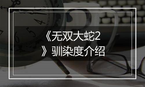 《无双大蛇2》驯染度介绍