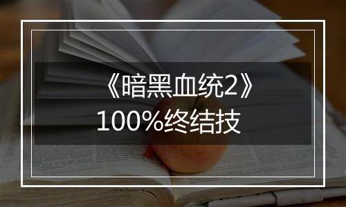 《暗黑血统2》100%终结技