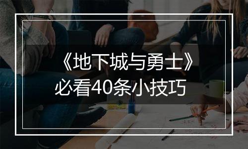 《地下城与勇士》必看40条小技巧