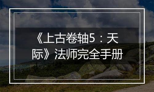 《上古卷轴5：天际》法师完全手册
