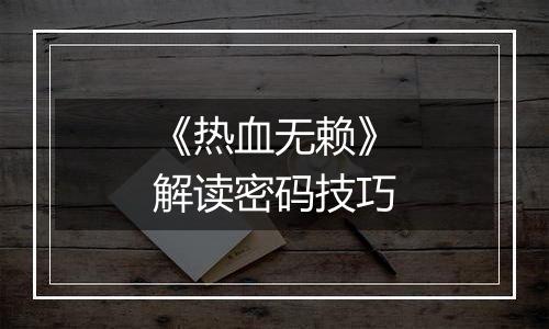 《热血无赖》解读密码技巧