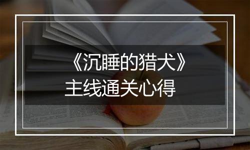 《沉睡的猎犬》主线通关心得
