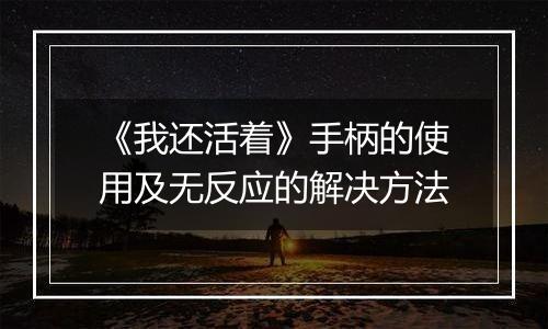 《我还活着》手柄的使用及无反应的解决方法