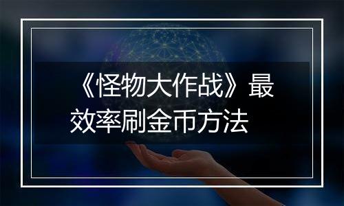《怪物大作战》最效率刷金币方法