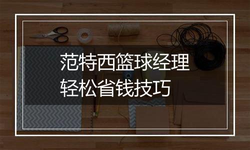 范特西篮球经理轻松省钱技巧