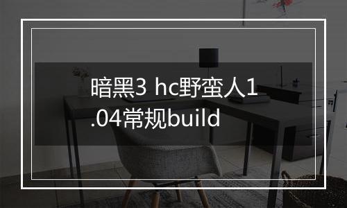 暗黑3 hc野蛮人1.04常规build