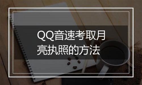QQ音速考取月亮执照的方法