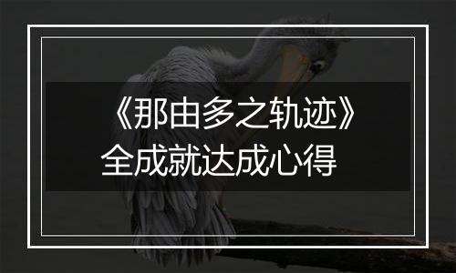 《那由多之轨迹》全成就达成心得