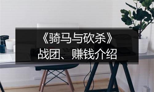 《骑马与砍杀》战团、赚钱介绍