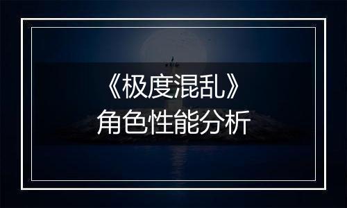 《极度混乱》角色性能分析