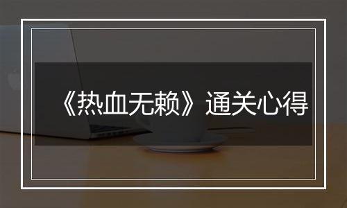《热血无赖》通关心得