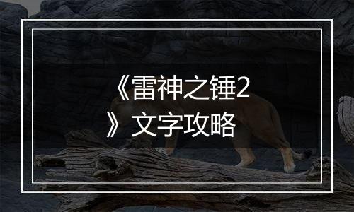 《雷神之锤2》文字攻略