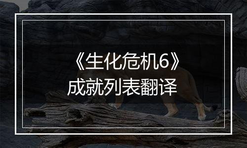 《生化危机6》成就列表翻译
