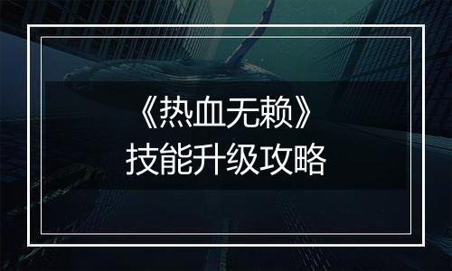 《热血无赖》技能升级攻略