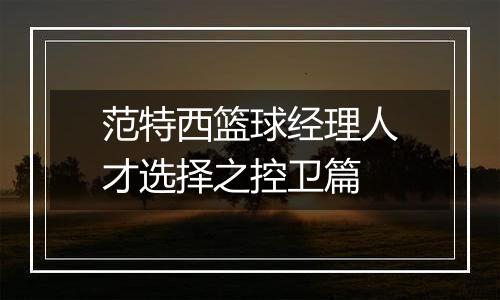 范特西篮球经理人才选择之控卫篇