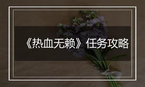 《热血无赖》任务攻略