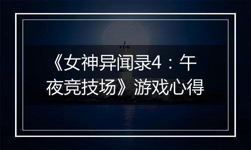《女神异闻录4：午夜竞技场》游戏心得