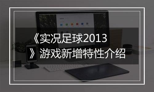 《实况足球2013》游戏新增特性介绍