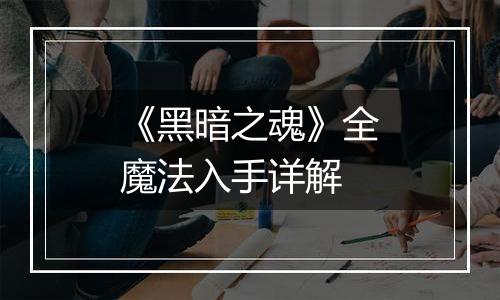 《黑暗之魂》全魔法入手详解