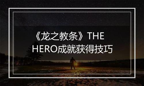 《龙之教条》THE HERO成就获得技巧