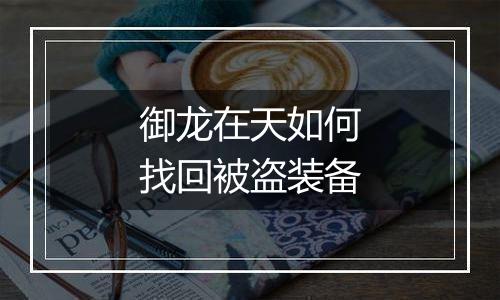 御龙在天如何找回被盗装备