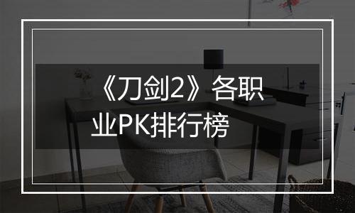 《刀剑2》各职业PK排行榜