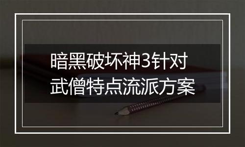 暗黑破坏神3针对武僧特点流派方案