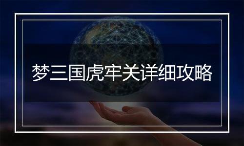 梦三国虎牢关详细攻略