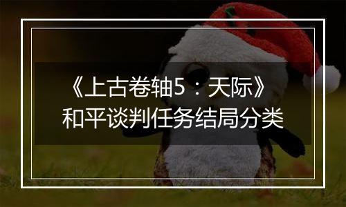 《上古卷轴5：天际》和平谈判任务结局分类