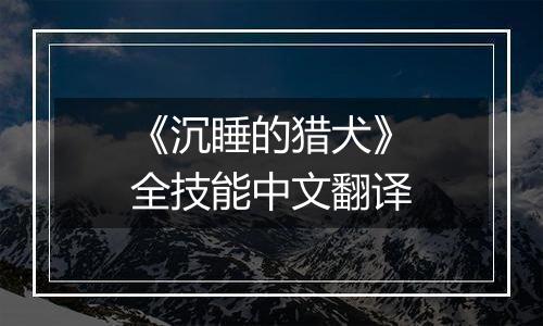 《沉睡的猎犬》全技能中文翻译