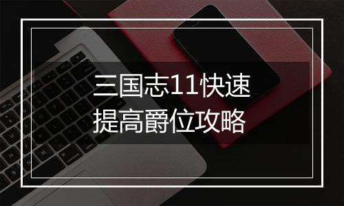 三国志11快速提高爵位攻略