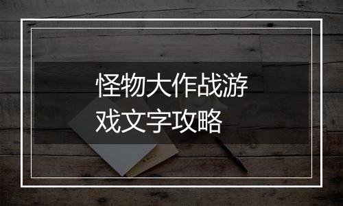 怪物大作战游戏文字攻略