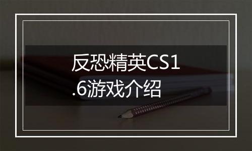 反恐精英CS1.6游戏介绍