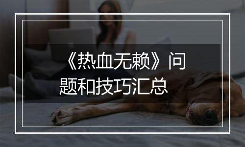 《热血无赖》问题和技巧汇总