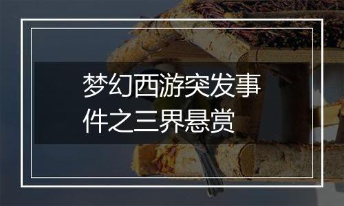 梦幻西游突发事件之三界悬赏