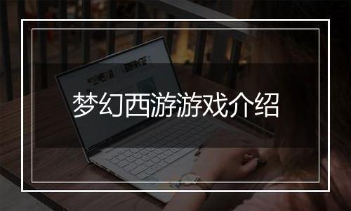 梦幻西游游戏介绍