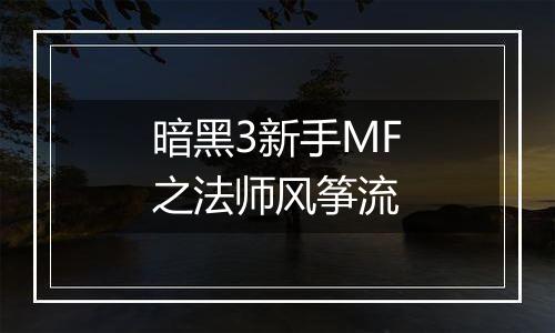 暗黑3新手MF之法师风筝流