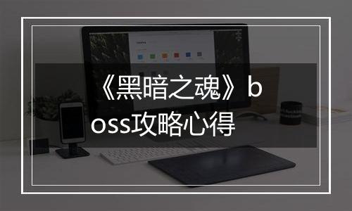 《黑暗之魂》boss攻略心得