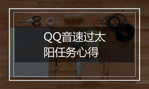 QQ音速过太阳任务心得