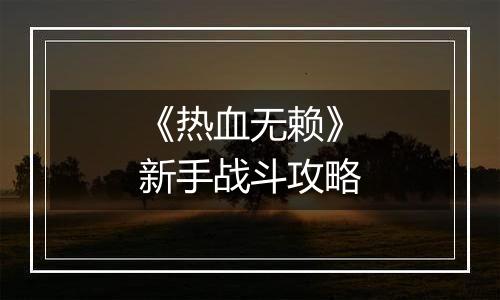 《热血无赖》新手战斗攻略