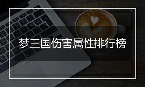 梦三国伤害属性排行榜