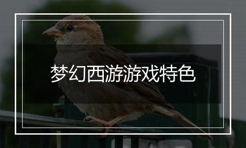 梦幻西游游戏特色