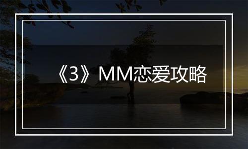 《3》MM恋爱攻略