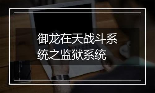 御龙在天战斗系统之监狱系统